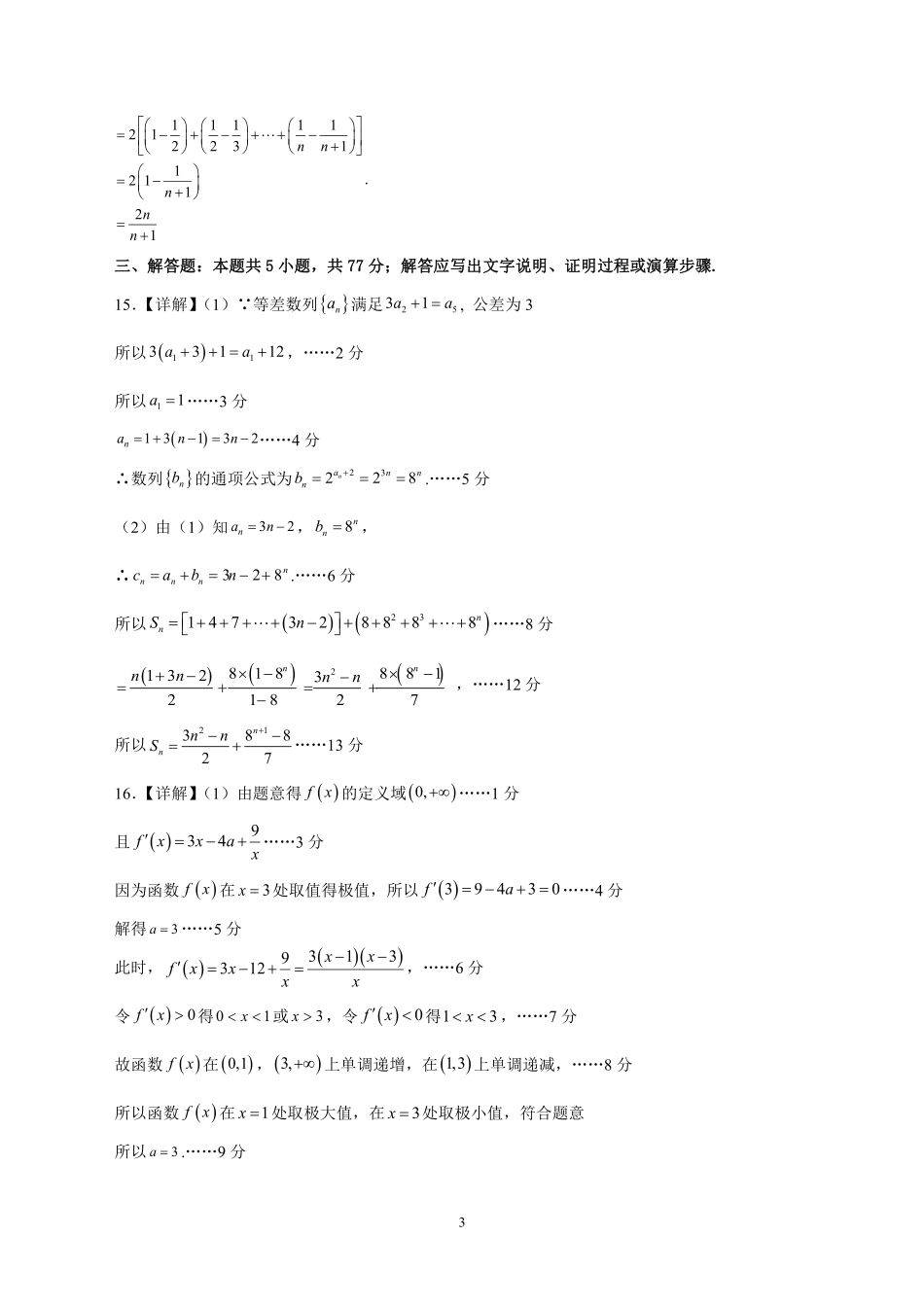 广东潮洲2024年高二下学期教学质量检测数学答案.pdf_第3页