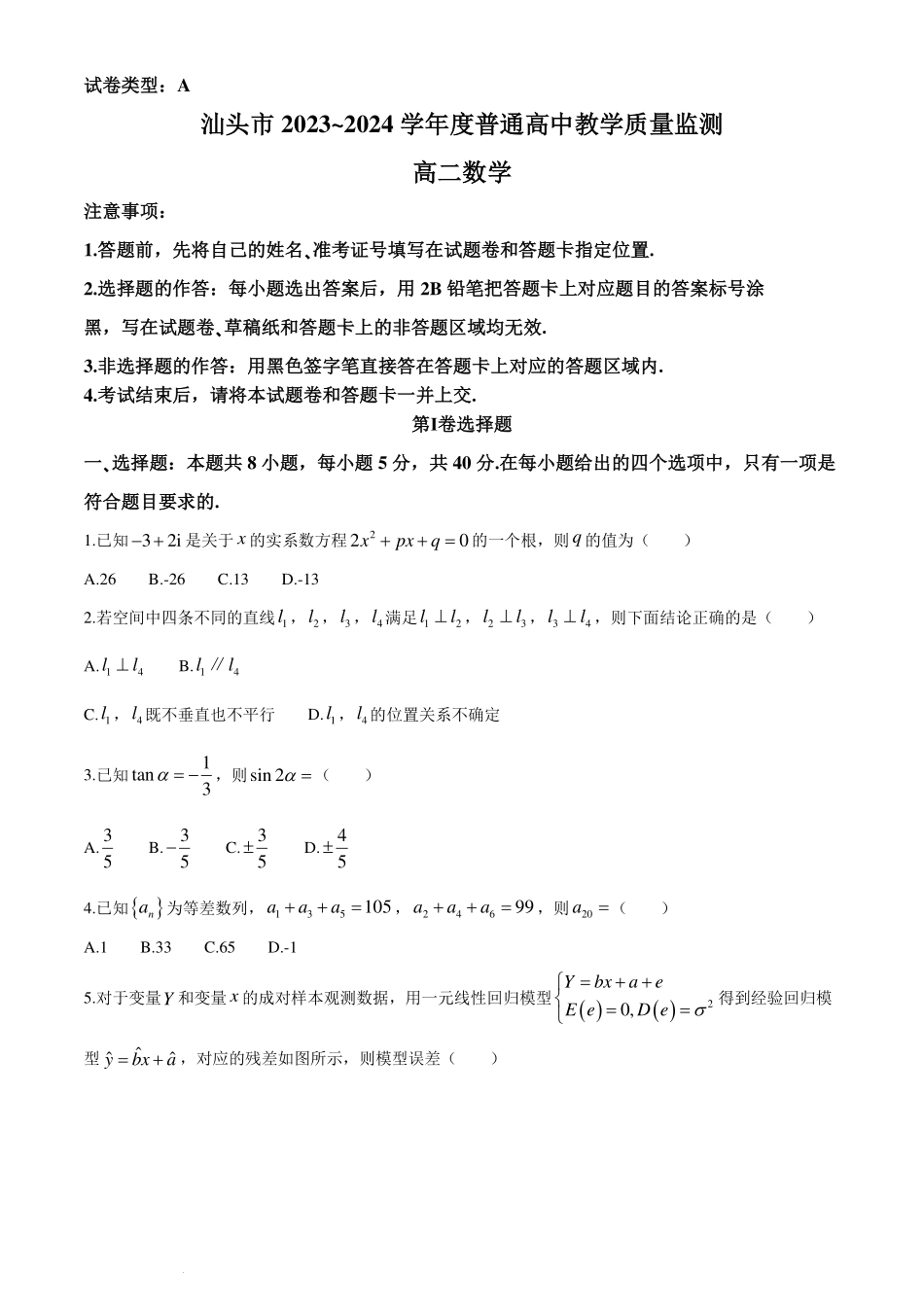 广东汕头2024年高二下学期期末联考数学试题+答案.pdf_第1页