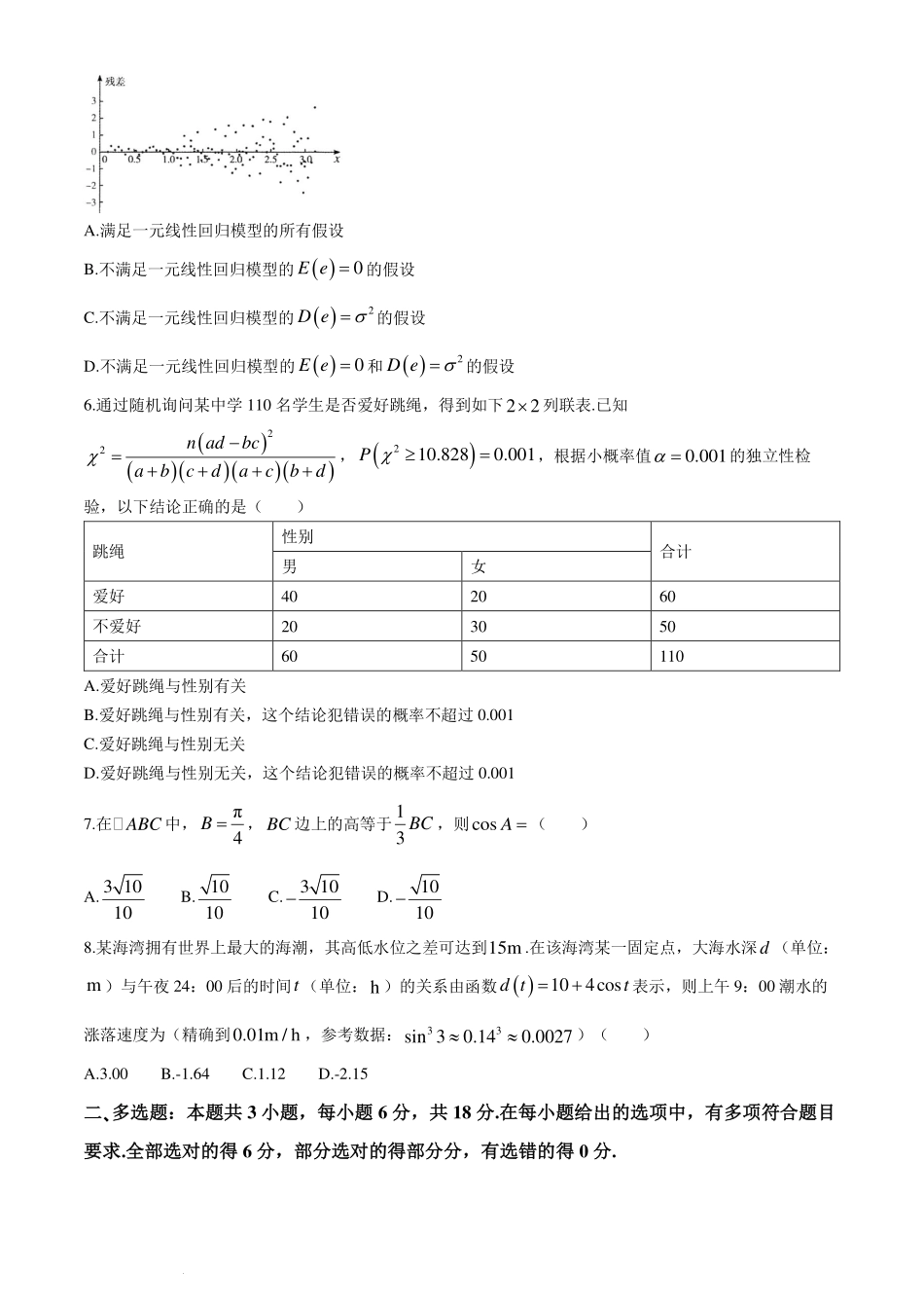 广东汕头2024年高二下学期期末联考数学试题+答案.pdf_第2页
