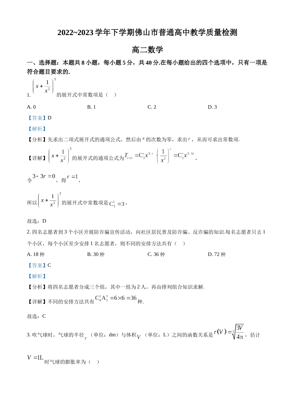 广东省佛山市2022-2023学年高二下学期期末数学试题（教师版）.docx_第1页
