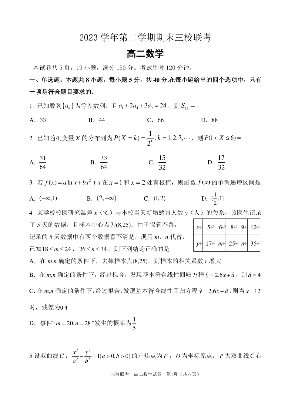 广东省广州三校（广铁一中、广州外国语学校、广州大学附属中学）2023-2024学年高二下学期期末考试数学试题.pdf_第1页