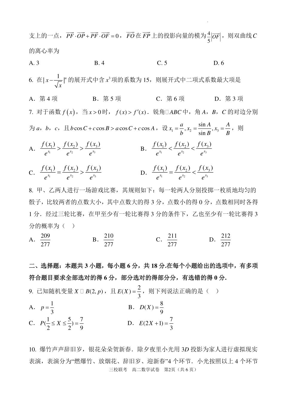 广东省广州三校（广铁一中、广州外国语学校、广州大学附属中学）2023-2024学年高二下学期期末考试数学试题.pdf_第2页