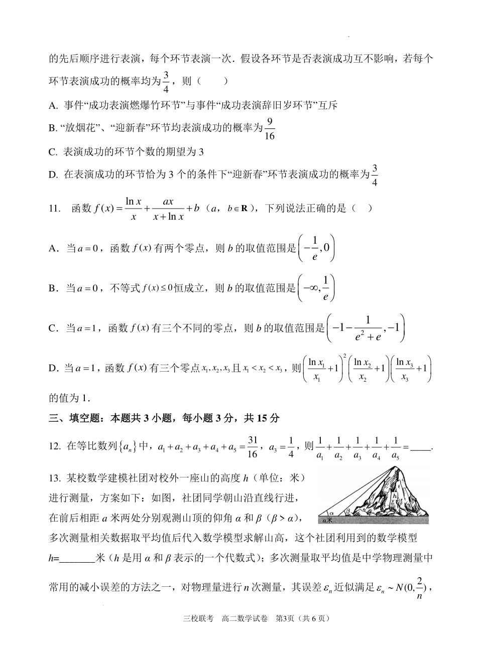 广东省广州三校（广铁一中、广州外国语学校、广州大学附属中学）2023-2024学年高二下学期期末考试数学试题.pdf_第3页