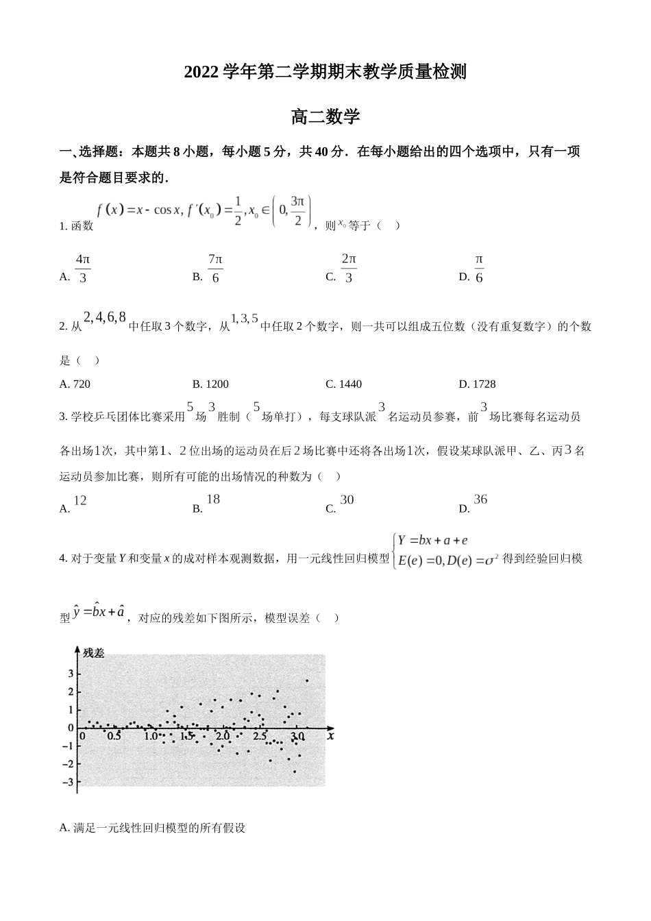 广东省广州市荔湾区2022-2023学年高二下学期期末质量检测数学试题（学生版）.docx_第1页