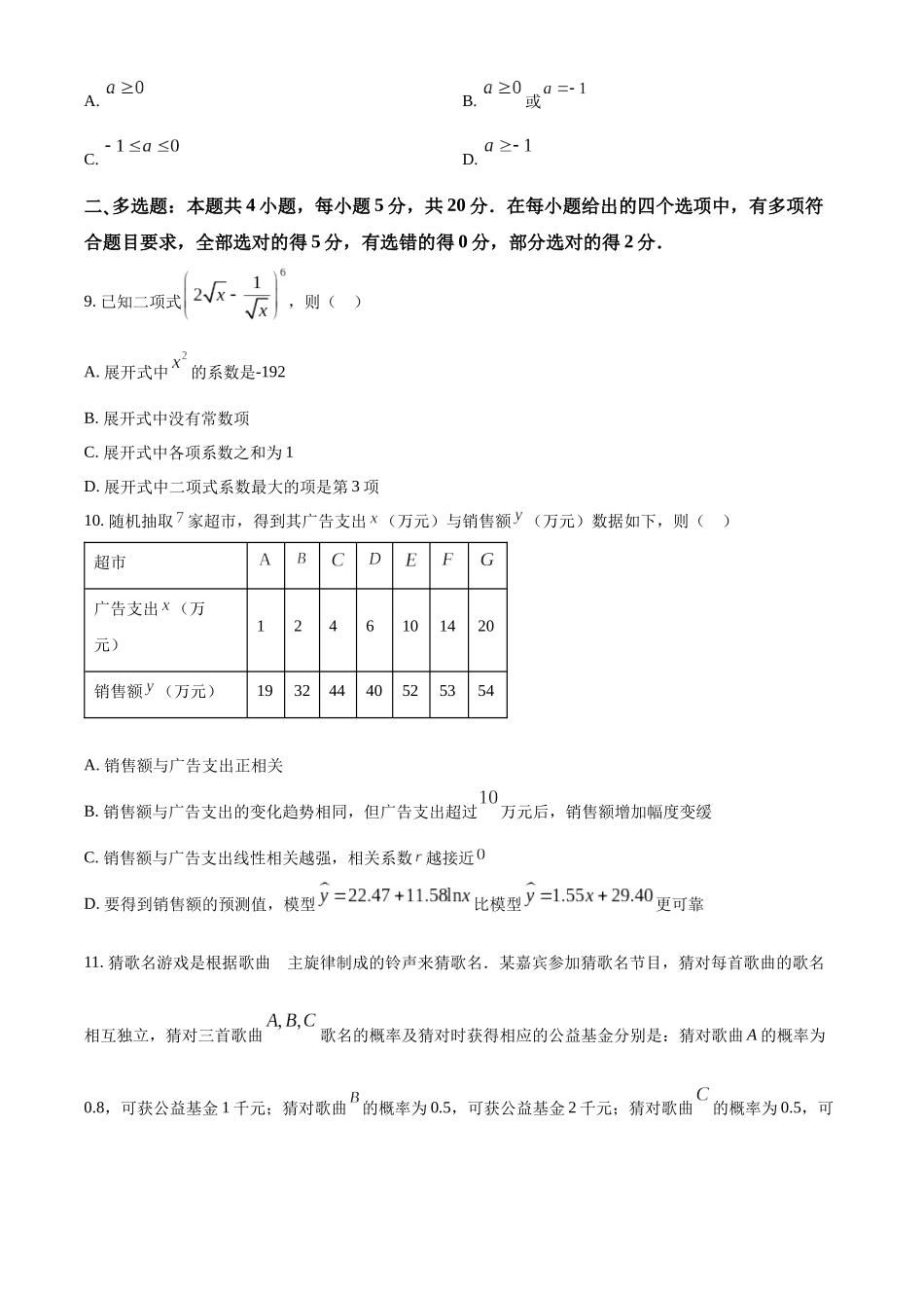 广东省广州市荔湾区2022-2023学年高二下学期期末质量检测数学试题（学生版）.docx_第3页