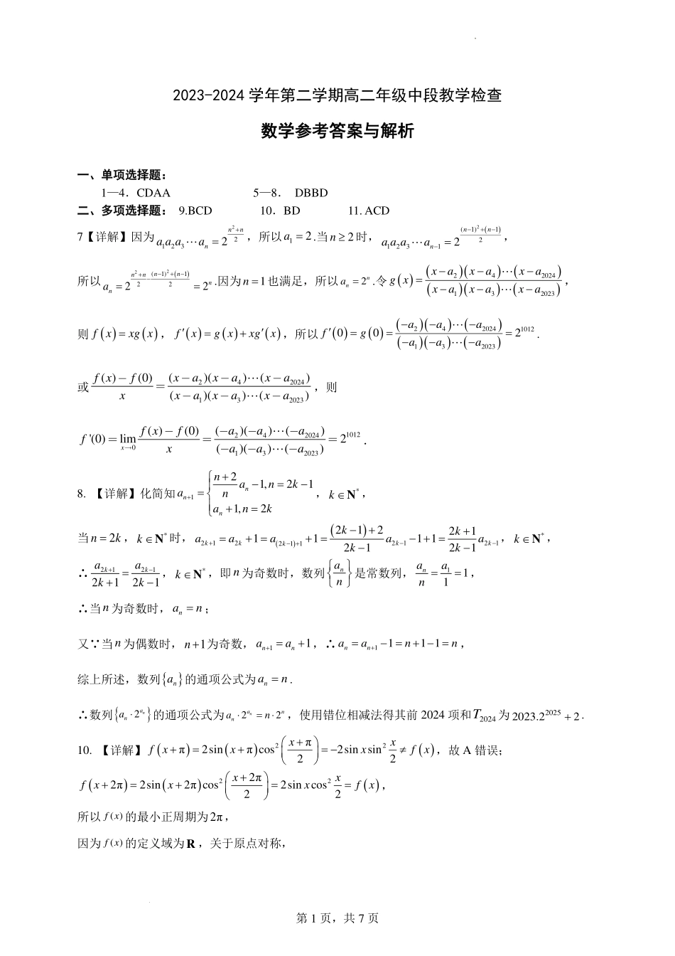 广东省华南师范大学附属中学2023-2024学年高二下学期期中考试答案.pdf_第1页