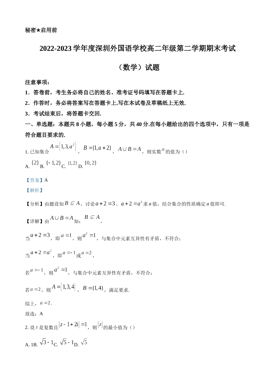 广东省深圳外国语学校2022-2023学年高二下学期期末数学试题（解析版）.docx_第1页