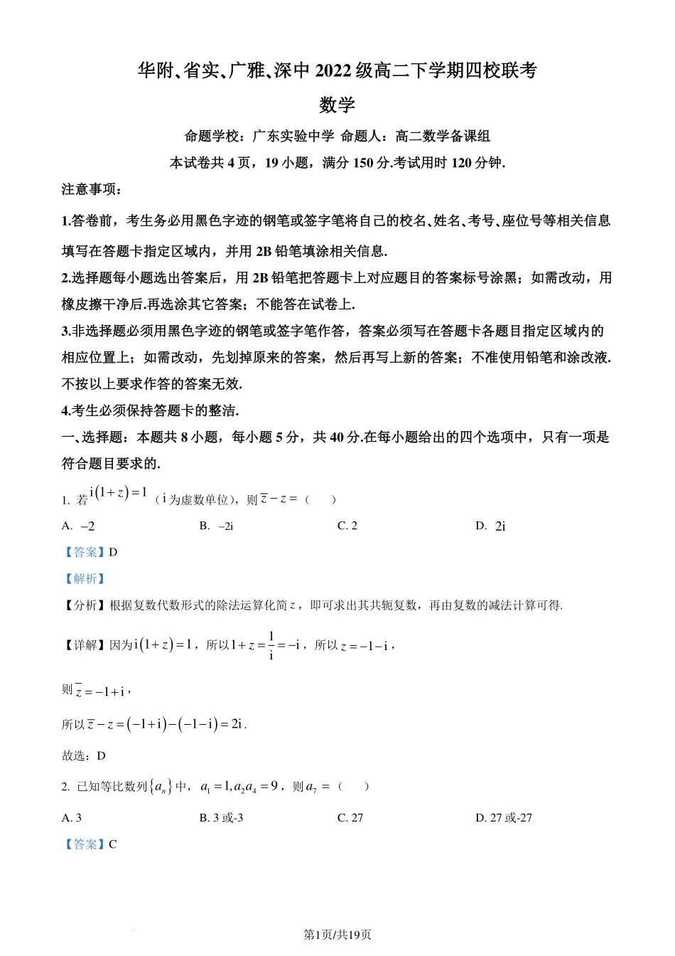广东省四校（华附、省实、广雅、深中）2023-2024学年高二下学期期末联考数学试题（解析版）.pdf_第1页