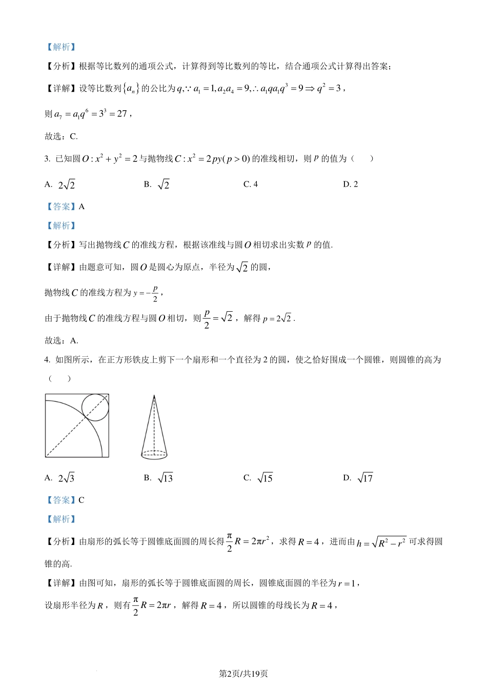 广东省四校（华附、省实、广雅、深中）2023-2024学年高二下学期期末联考数学试题（解析版）.pdf_第2页