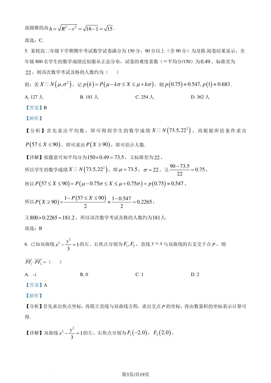 广东省四校（华附、省实、广雅、深中）2023-2024学年高二下学期期末联考数学试题（解析版）.pdf_第3页