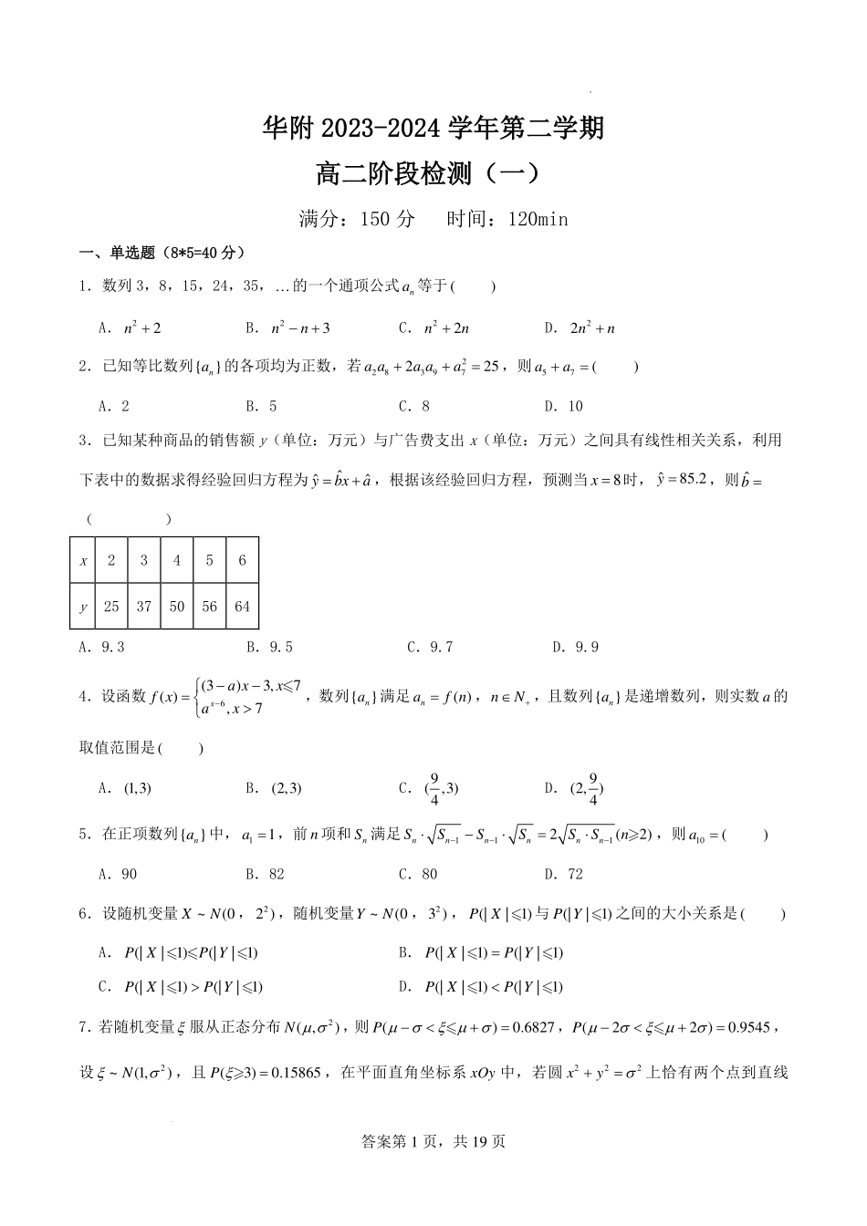 广州华南师大附中2024年高二下学期阶段检测（一）数学试卷.pdf_第1页