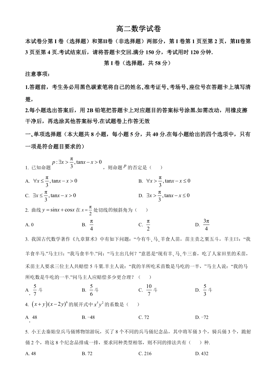 贵阳市第一中学2023-2024学年高二下学期第四次月考暨6月月考数学试卷+答案.pdf_第1页