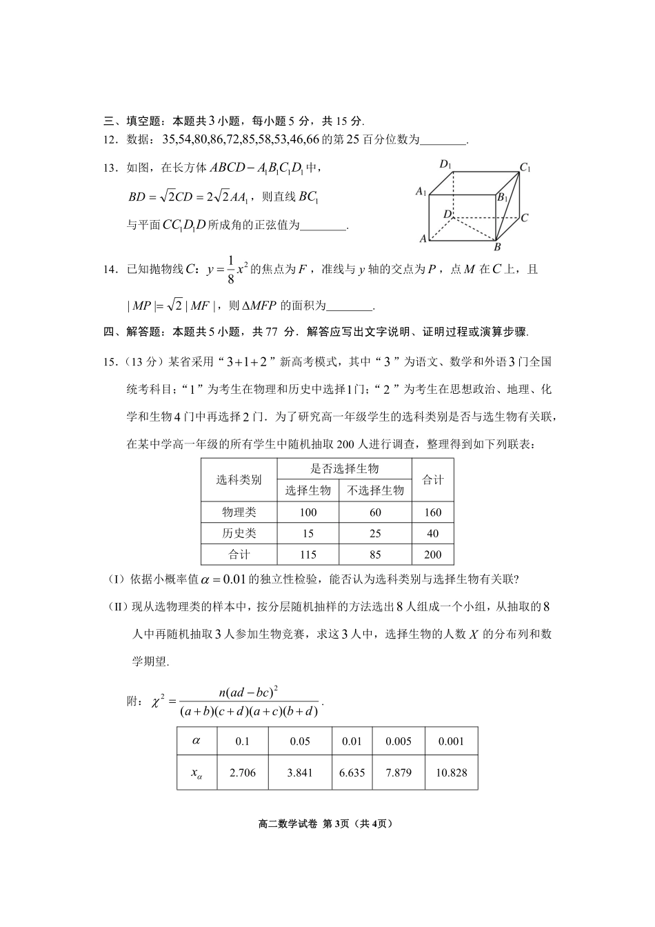 贵州省毕节市2024年毕节市高二年级下学期7月期末联考数学试卷.pdf_第3页