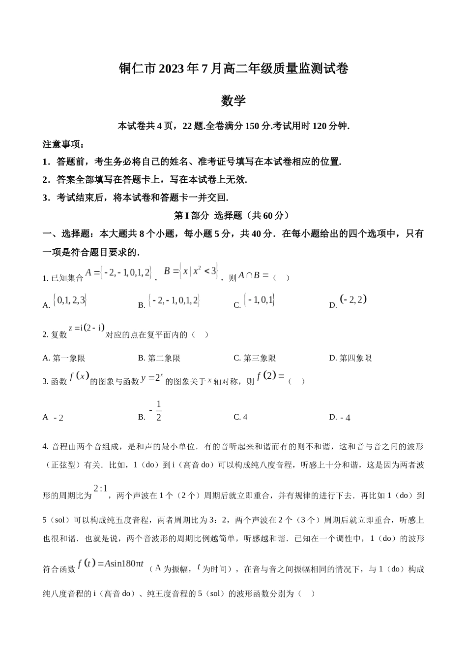 贵州省铜仁市2022-2023学年高二下学期7月期末质量监测试数学试题（学生版）.docx_第1页