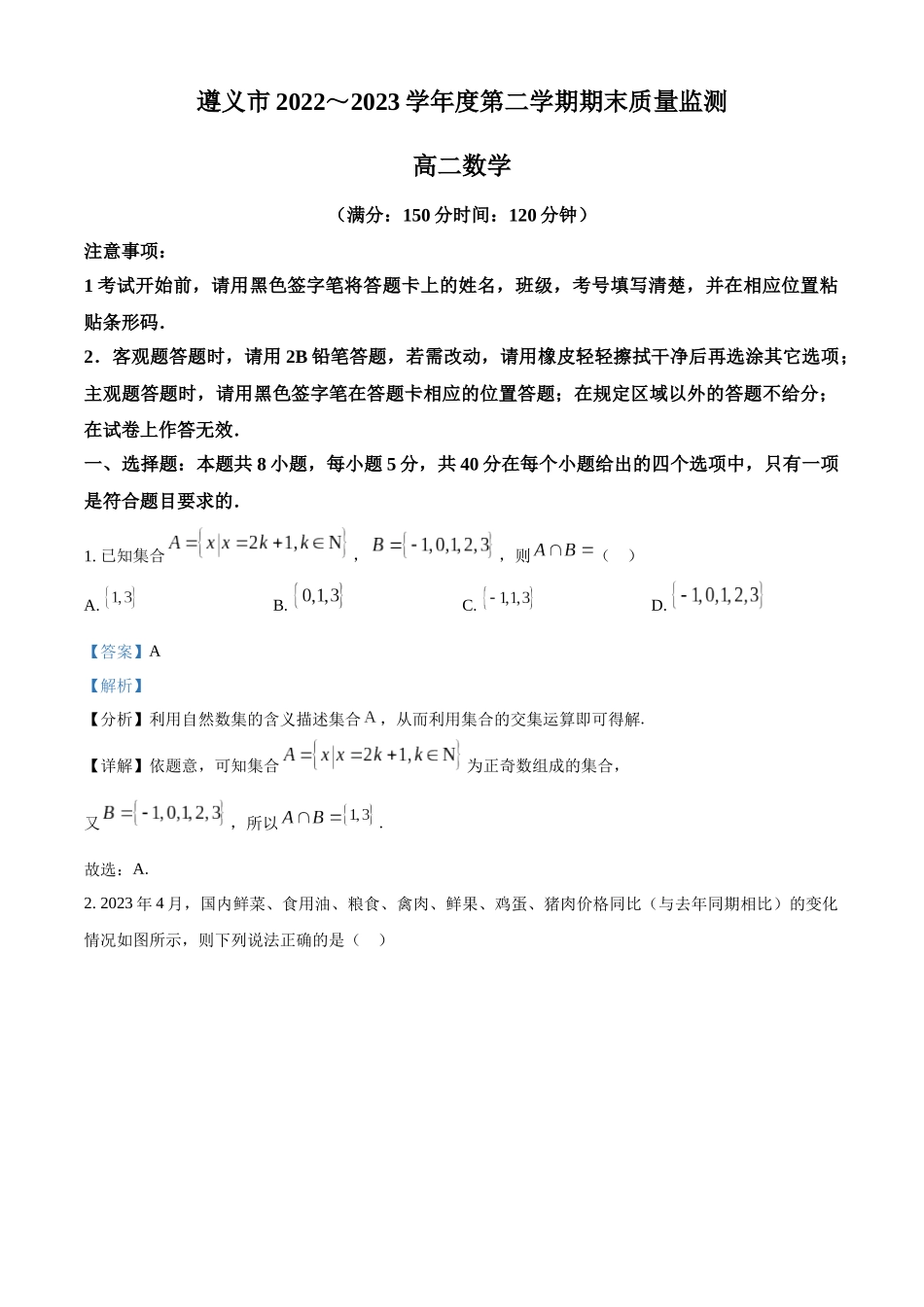 贵州省遵义市2022-2023学年高二下学期期末质量监测数学试题（教师版）.docx_第1页