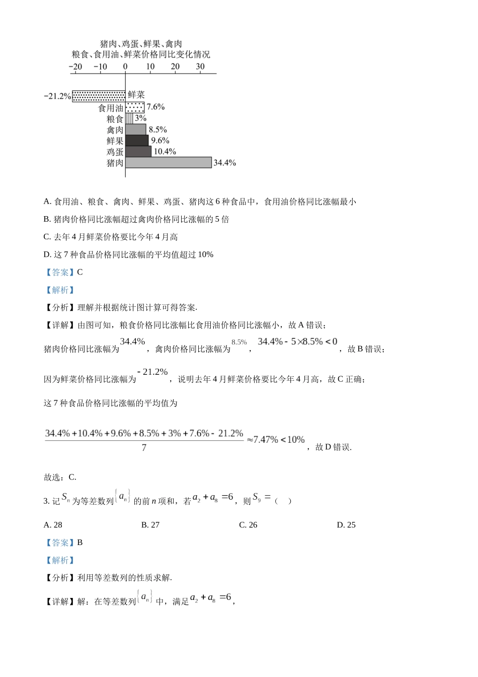 贵州省遵义市2022-2023学年高二下学期期末质量监测数学试题（教师版）.docx_第2页