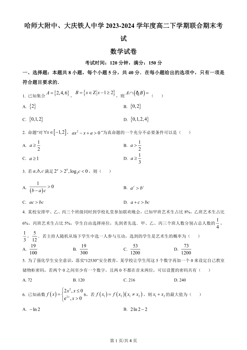哈尔滨师范大学附属中学、大庆铁人中学2023-2024学年高二下学期期末联考数学试卷（原卷版）.pdf_第1页