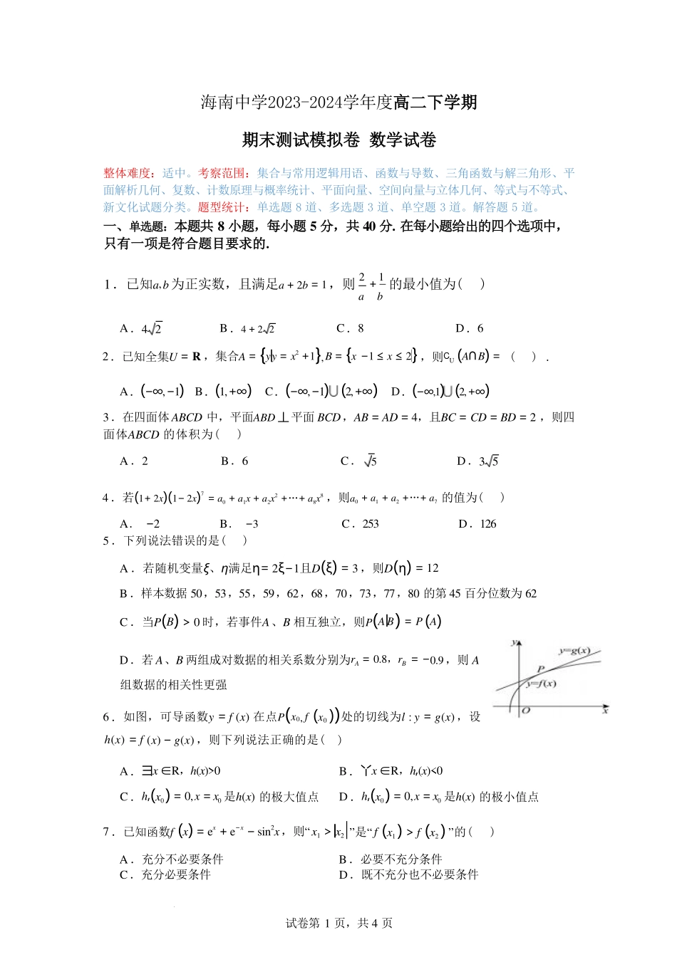 海南省海南中学2024年高二下学期期末模拟数学试卷.pdf_第1页