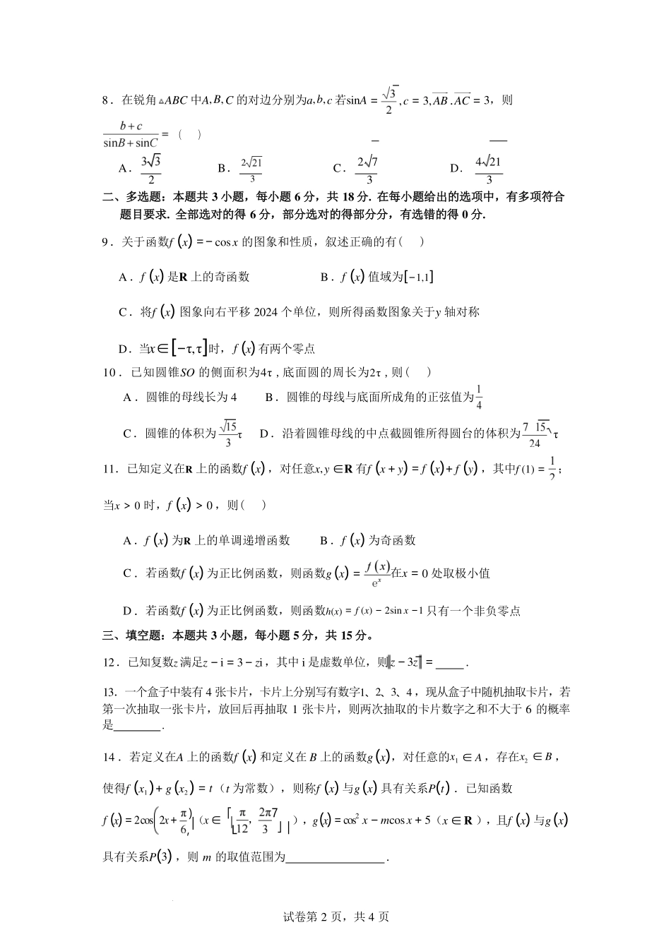 海南省海南中学2024年高二下学期期末模拟数学试卷.pdf_第2页