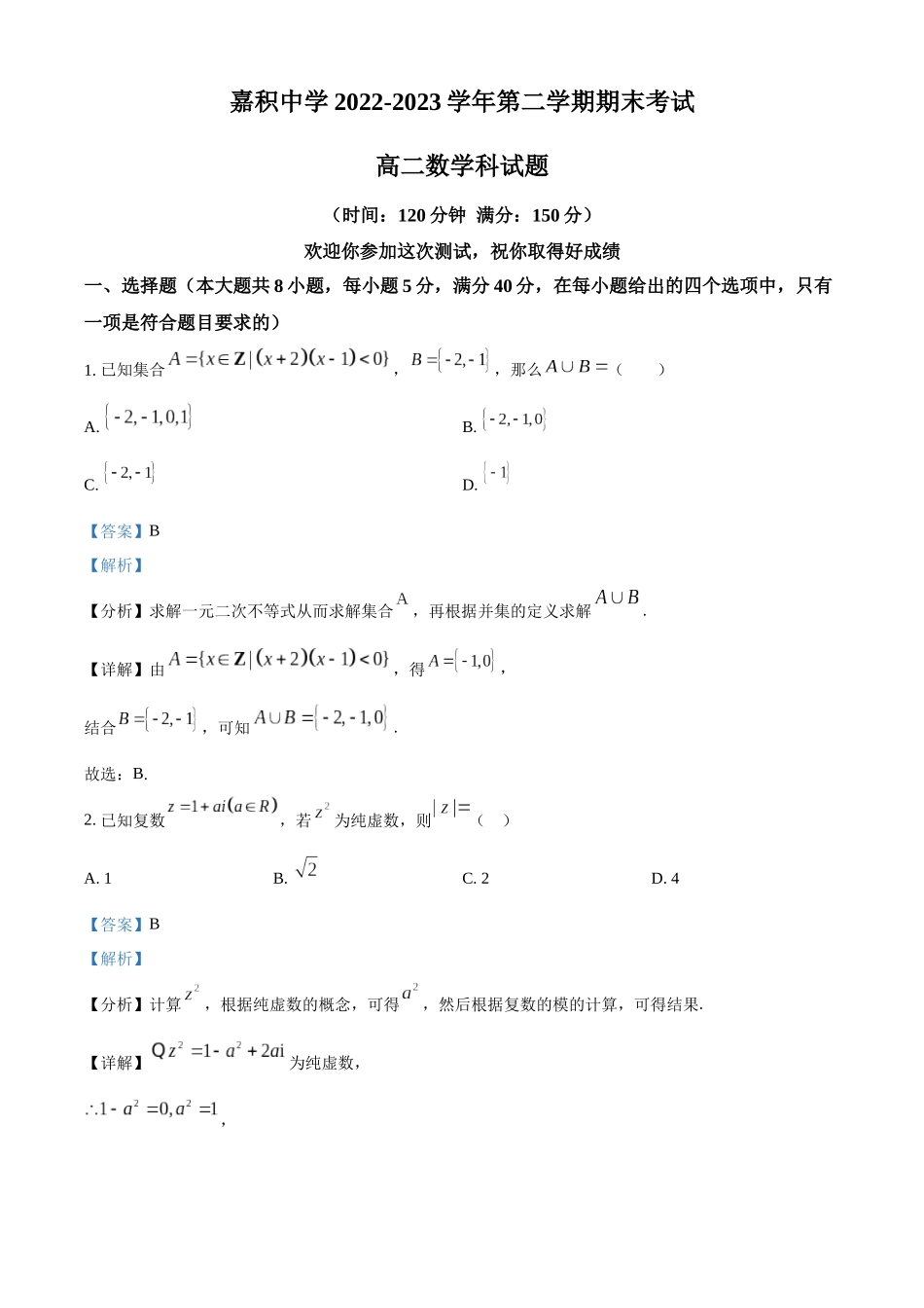 海南省琼海市嘉积中学2022-2023学年高二下学期7月期末数学试题（教师版）.docx_第1页
