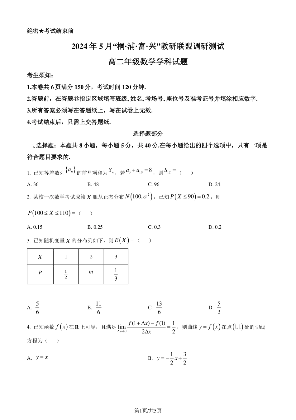 杭州“桐浦富兴”教研联盟2024年高二5月调考数学试卷.pdf_第1页
