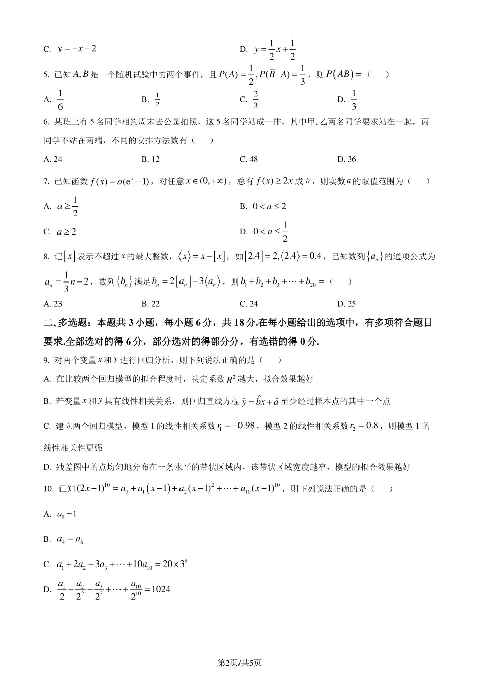 杭州“桐浦富兴”教研联盟2024年高二5月调考数学试卷.pdf_第2页