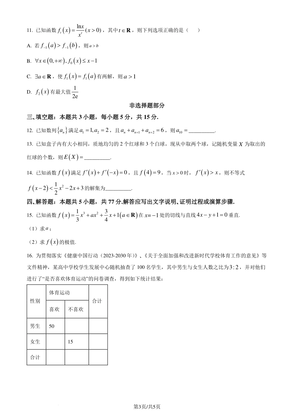 杭州“桐浦富兴”教研联盟2024年高二5月调考数学试卷.pdf_第3页