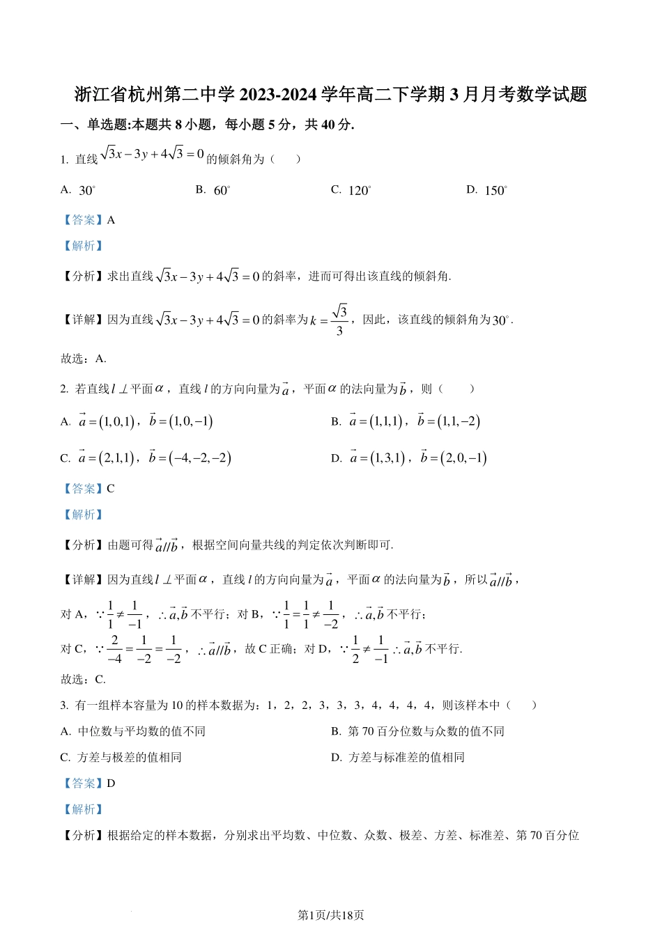 杭州二中2024年高二下学期3月月考数学试题（解析版）.pdf_第1页