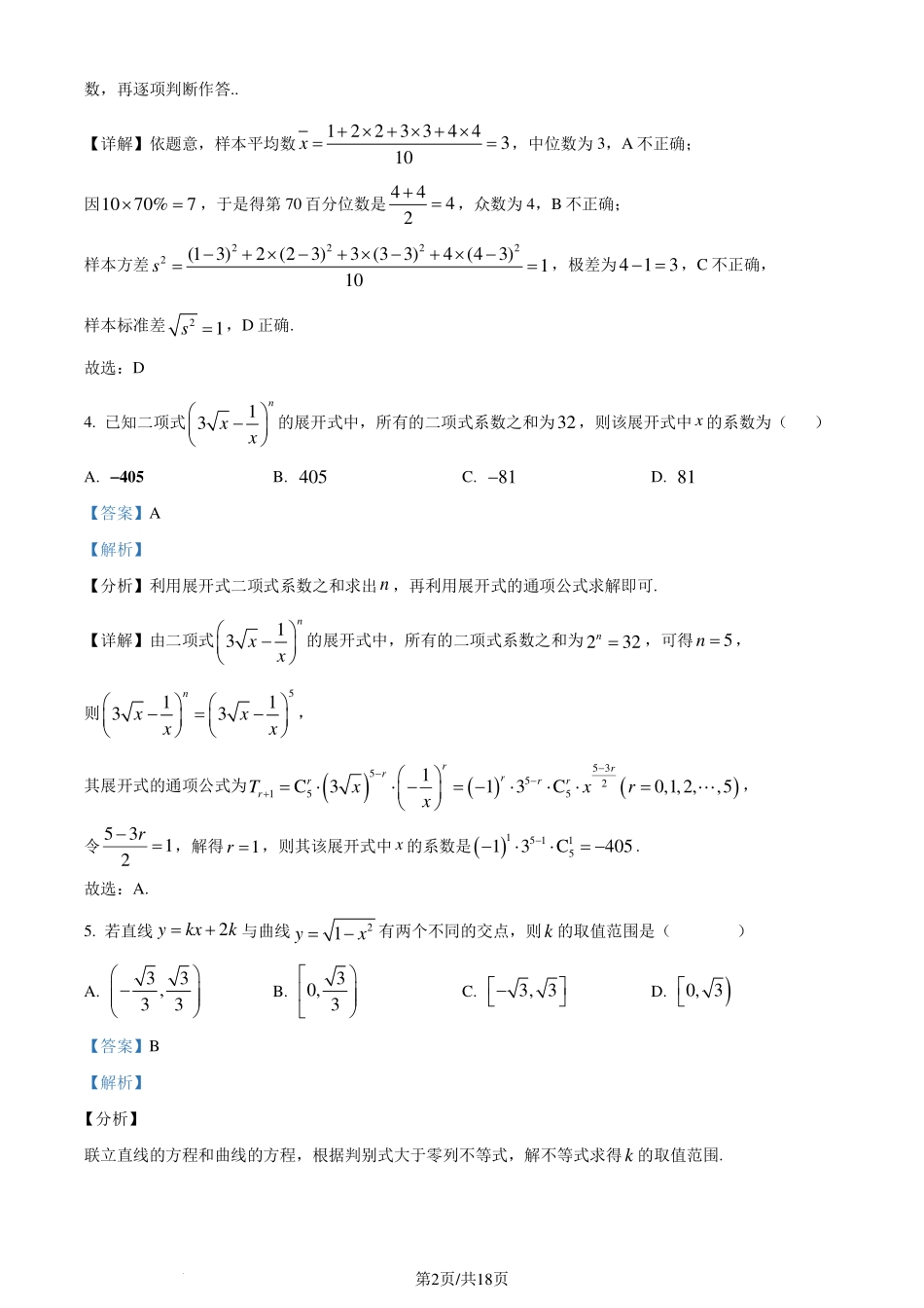 杭州二中2024年高二下学期3月月考数学试题（解析版）.pdf_第2页