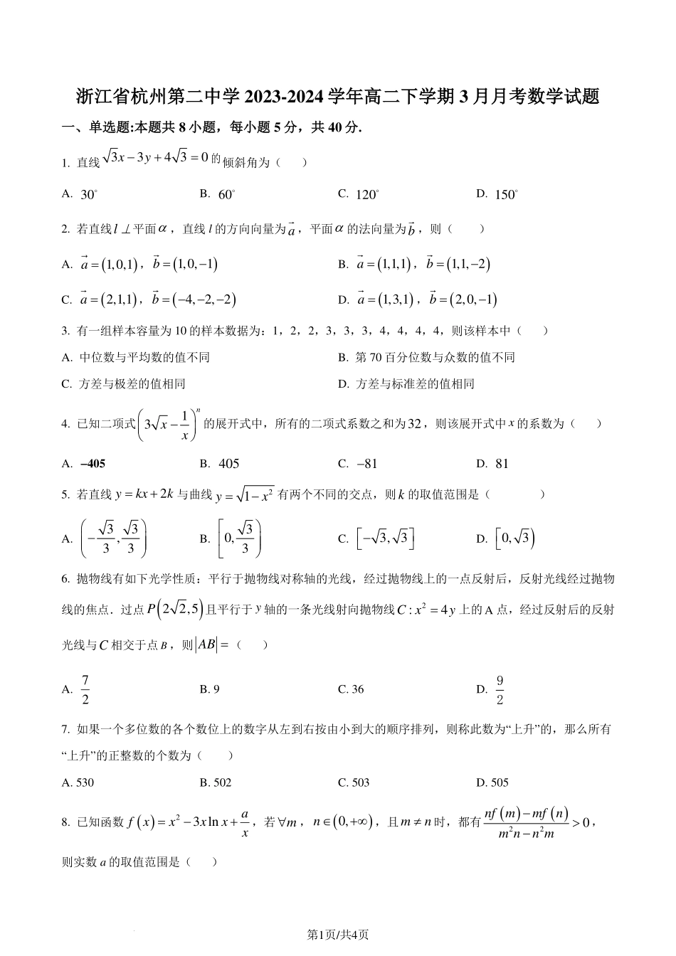 杭州二中2024年高二下学期3月月考数学试题（原卷版）.pdf_第1页