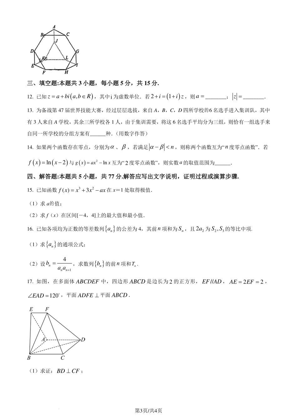 杭州二中2024年高二下学期3月月考数学试题（原卷版）.pdf_第3页