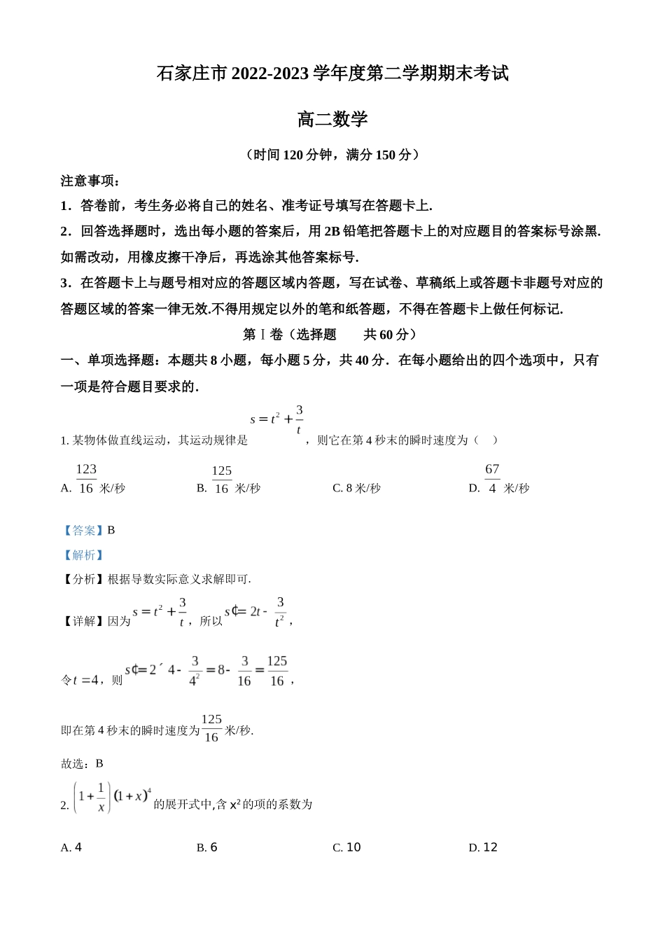 河北省石家庄市2022-2023学年高二下学期期末数学试题（教师版）.docx_第1页