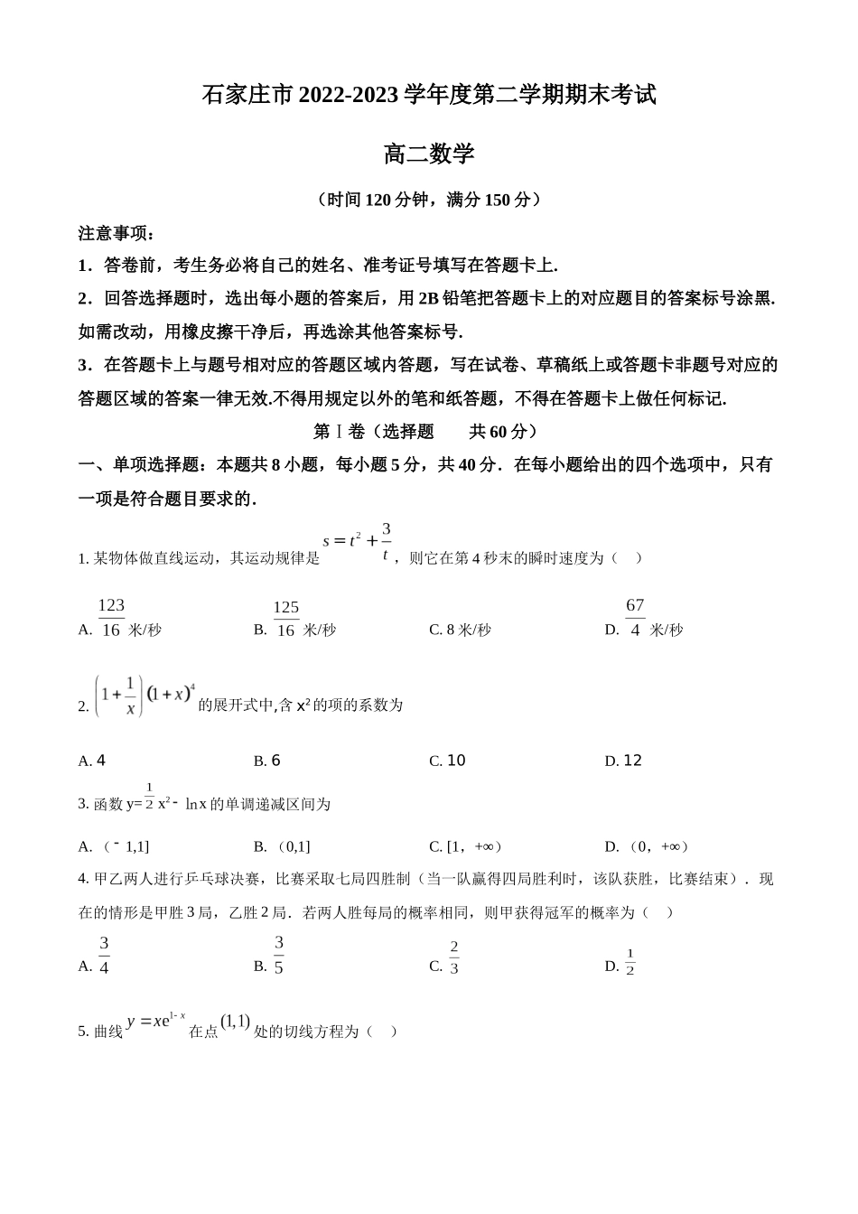 河北省石家庄市2022-2023学年高二下学期期末数学试题（学生版）.docx_第1页