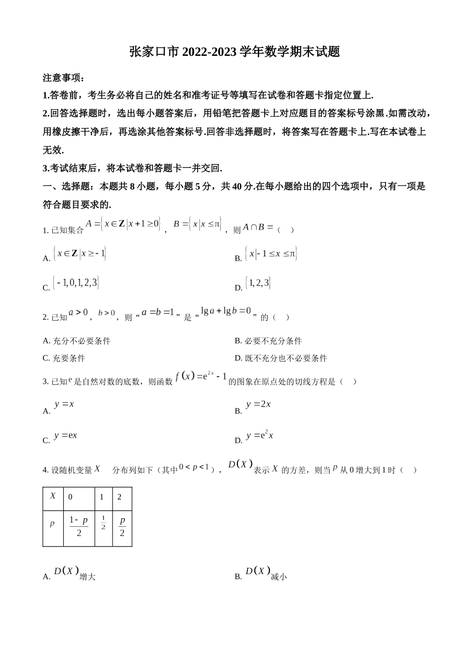 河北省张家口市2022-2023学年高二下学期期末数学试题（学生版）.docx_第1页