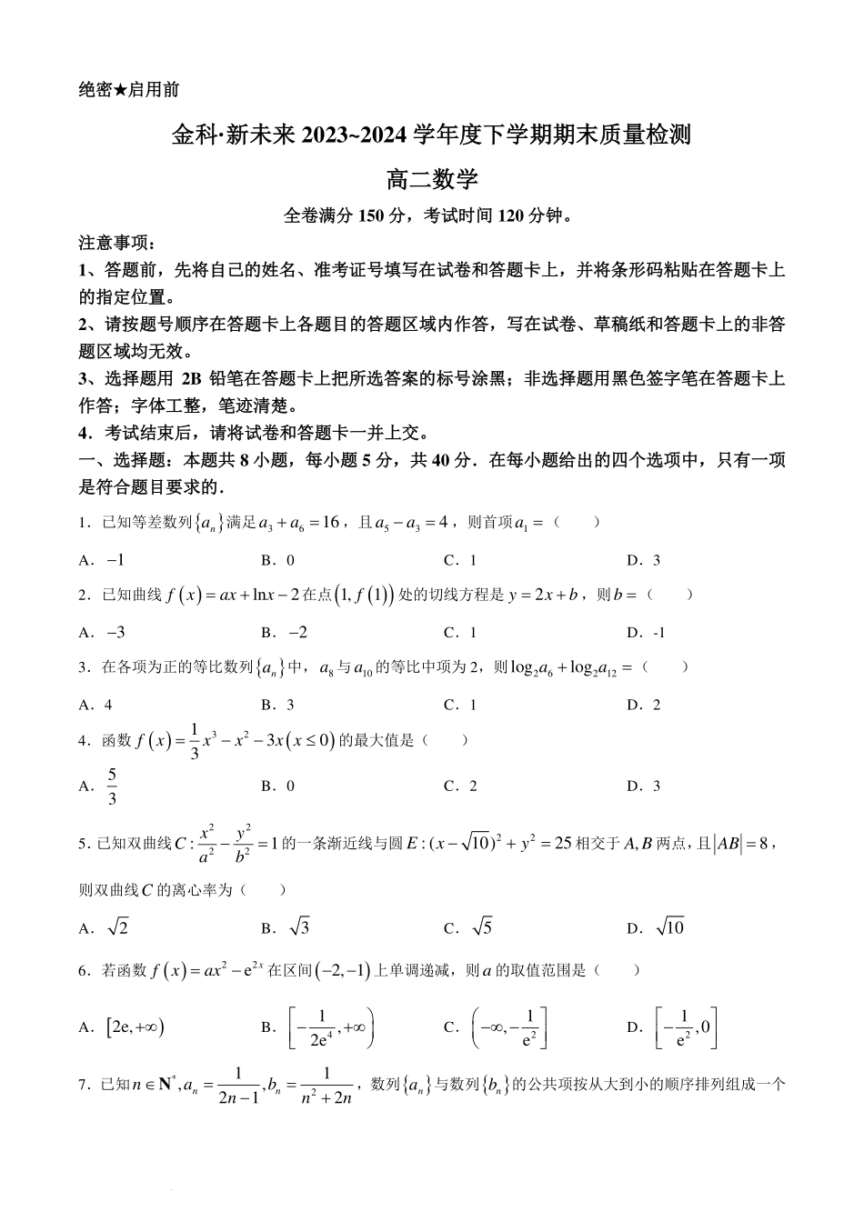 河南金科新未来2024年高二下学期期末质检数学试题+答案.pdf_第1页