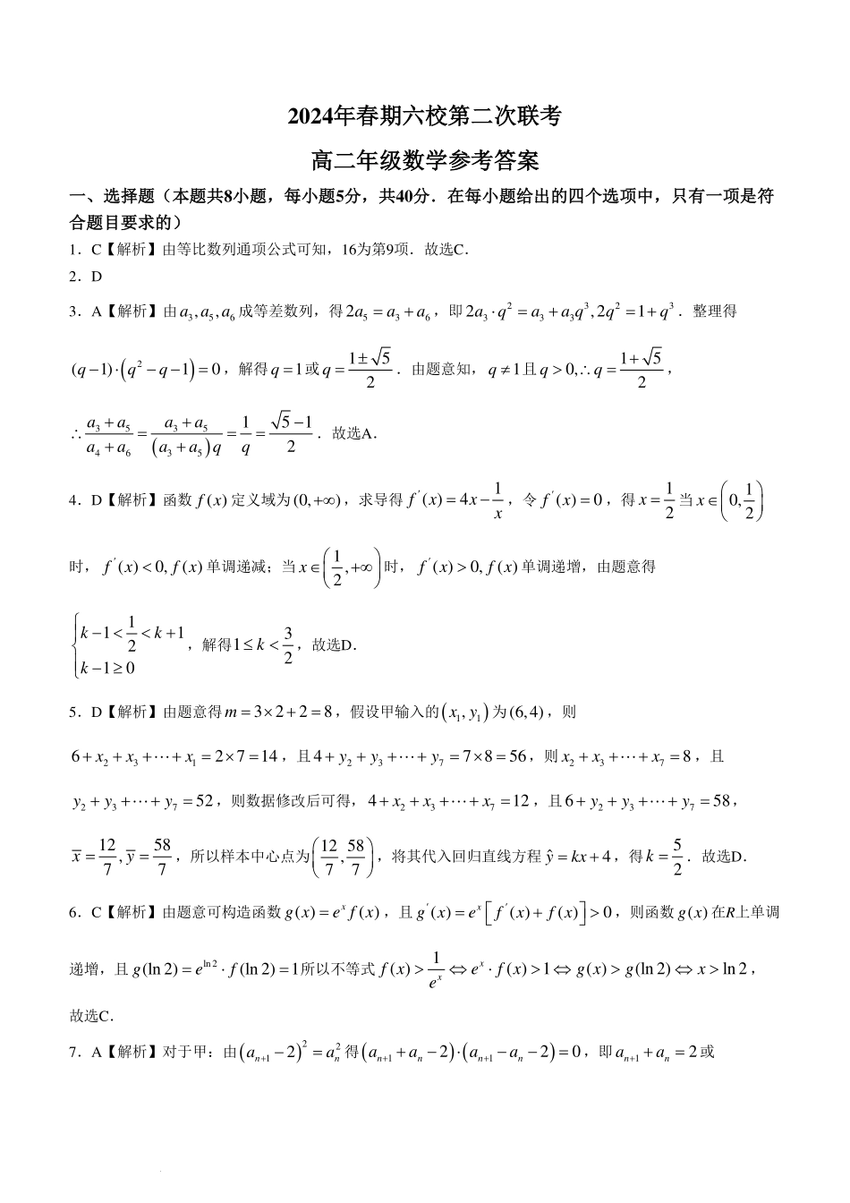 河南南阳六校2024年高二下学期第二次联考数学答案.pdf_第1页