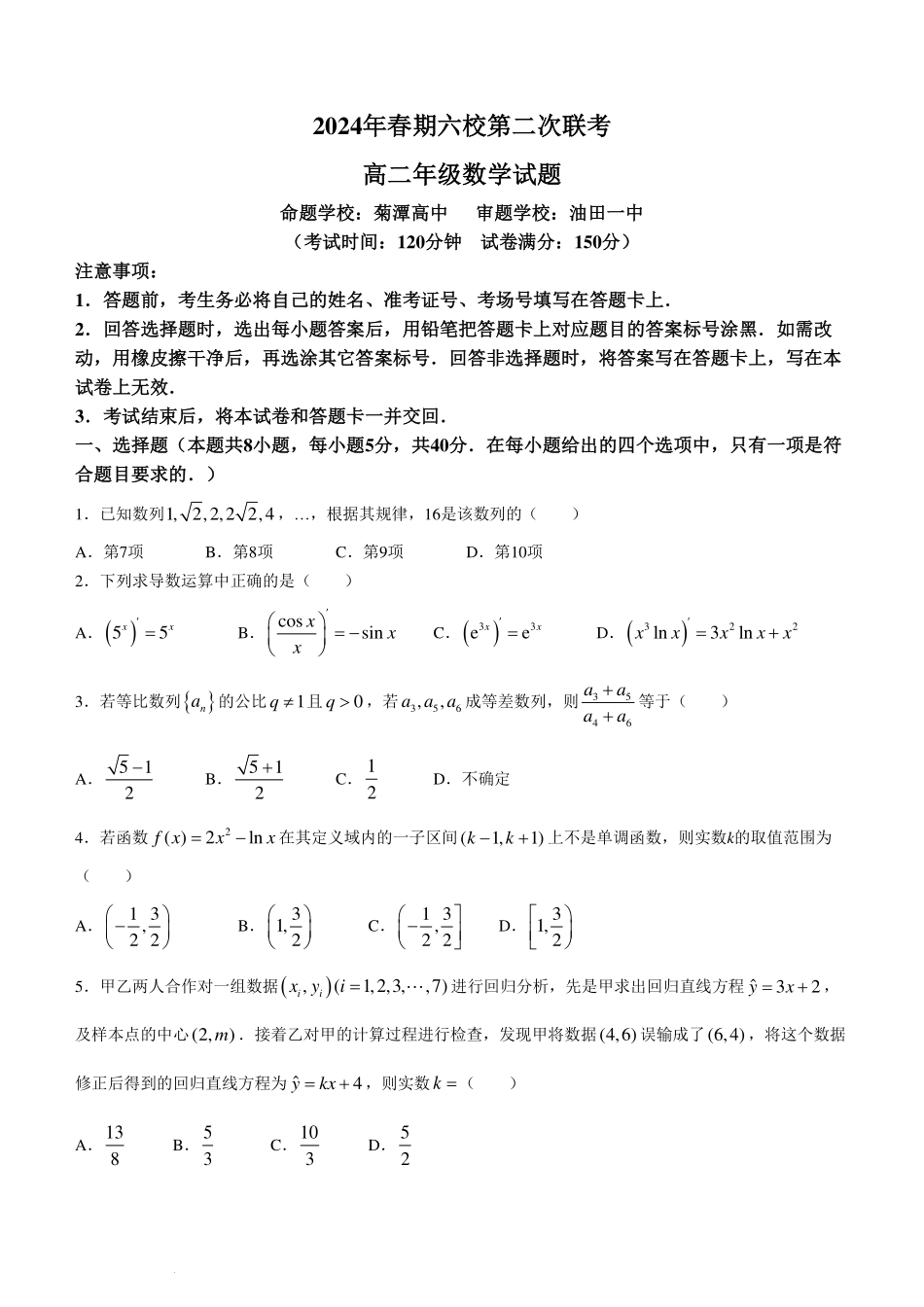 河南南阳六校2024年高二下学期第二次联考数学试卷.pdf_第1页