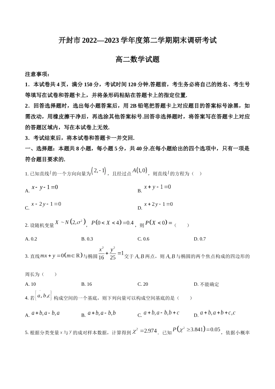 河南省开封市2022-2023学年高二下学期期末数学试题（学生版）.docx_第1页