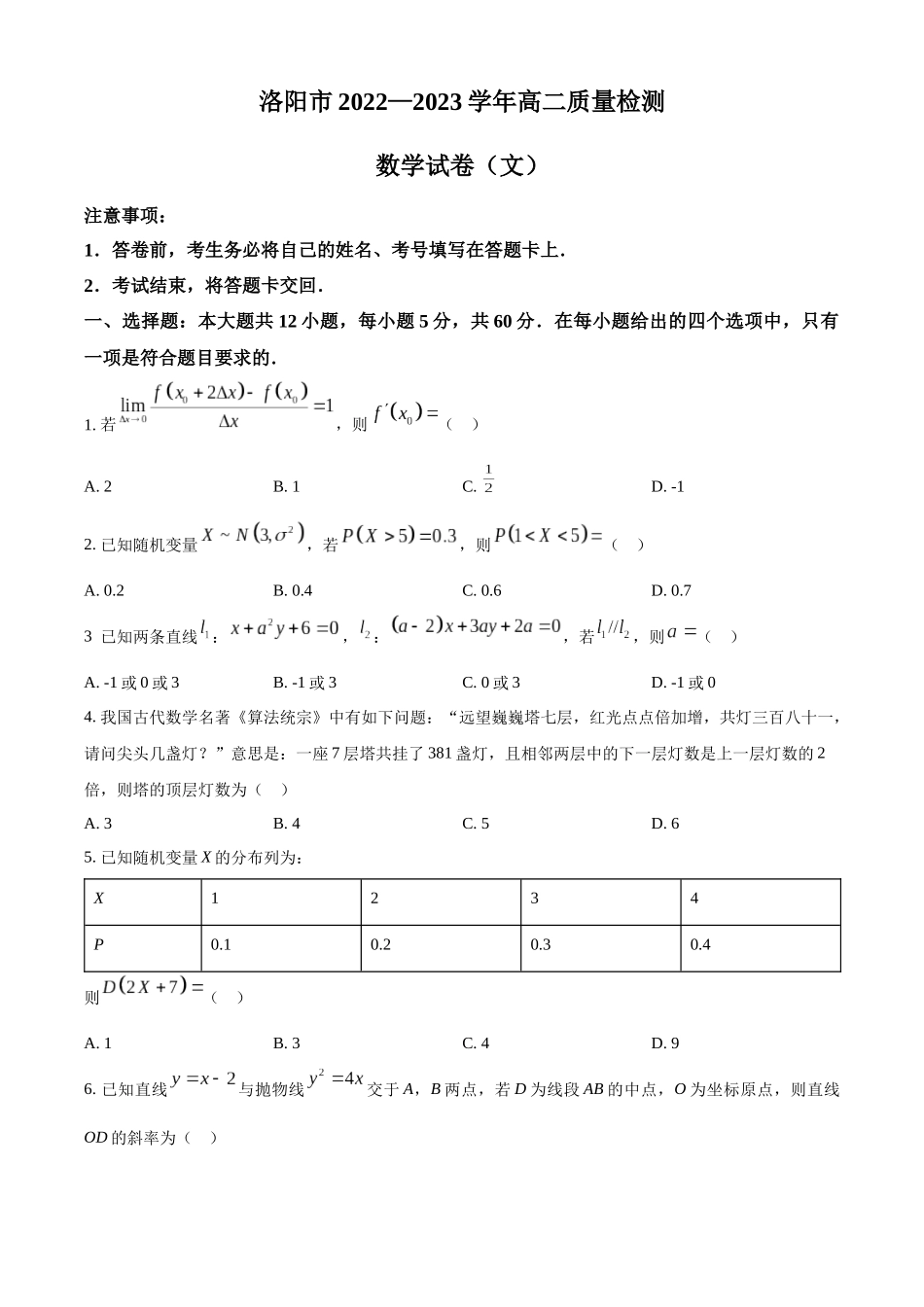河南省洛阳市2022-2023学年高二下学期期末数学文科试题（学生版）.docx_第1页