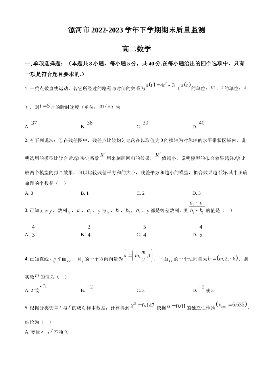 河南省漯河市2022-2023学年高二下学期期末数学试题（学生版）.docx_第1页
