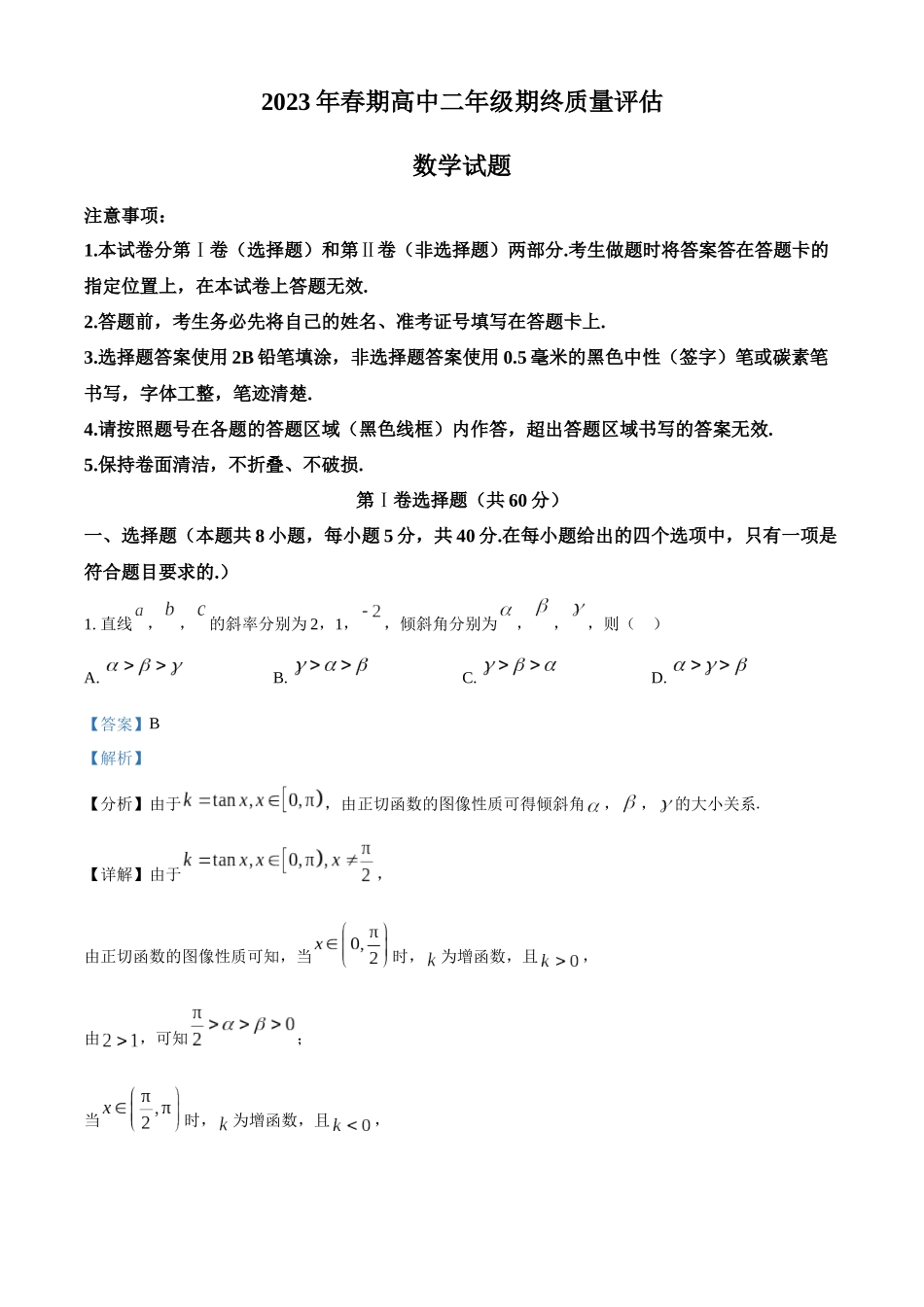 河南省南阳市2022-2023学年高二下学期期末数学试题（教师版）.docx_第1页