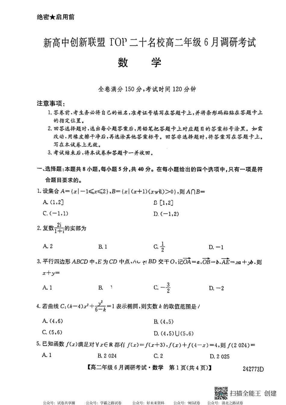 河南省新高中创新联盟TOP二十名校2023-2024学年高二下学期6月调研考试数学原卷版.pdf_第1页