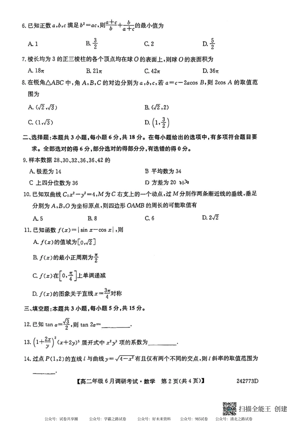 河南省新高中创新联盟TOP二十名校2023-2024学年高二下学期6月调研考试数学原卷版.pdf_第2页