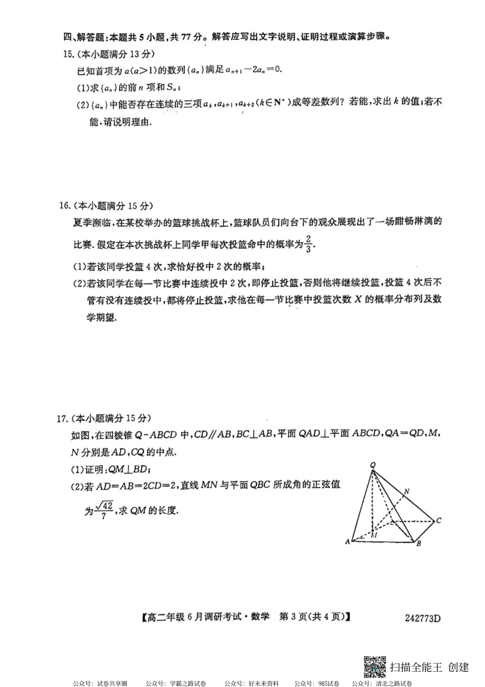 河南省新高中创新联盟TOP二十名校2023-2024学年高二下学期6月调研考试数学原卷版.pdf_第3页