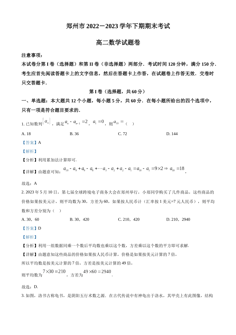 河南省郑州市2022-2023学年高二下学期期末数学试题（教师版）.docx_第1页