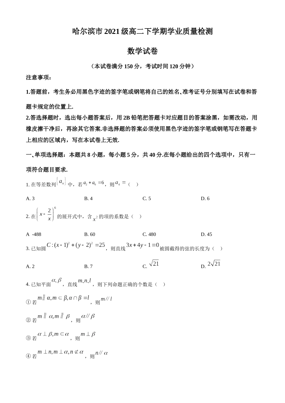 黑龙江省哈尔滨市2022-2023学年高二下学期期末数学试题（学生版）.docx_第1页