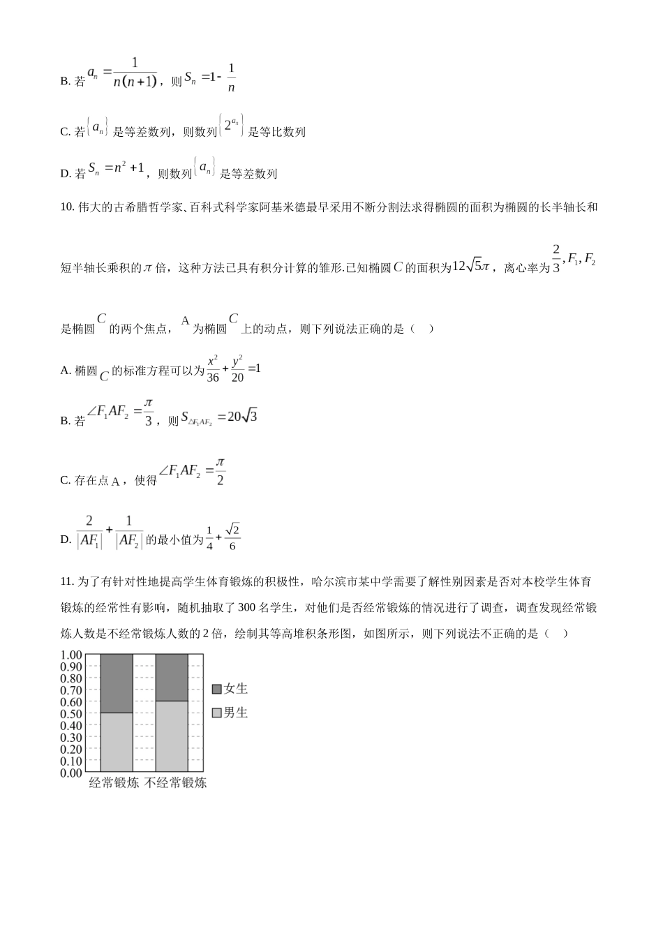 黑龙江省哈尔滨市2022-2023学年高二下学期期末数学试题（学生版）.docx_第3页
