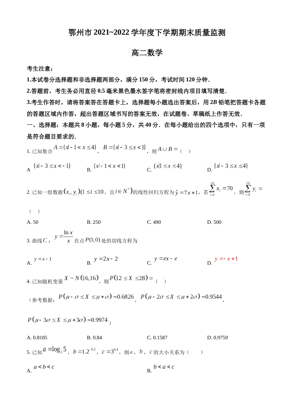 湖北省鄂州市2021-2022学年高二下学期期末数学试题（学生版）.docx_第1页
