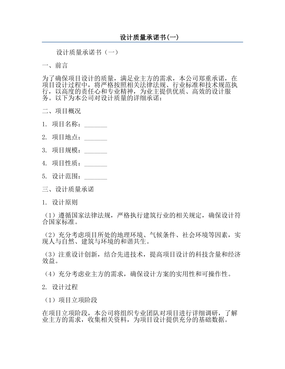 设计质量承诺书(一).docx_第1页