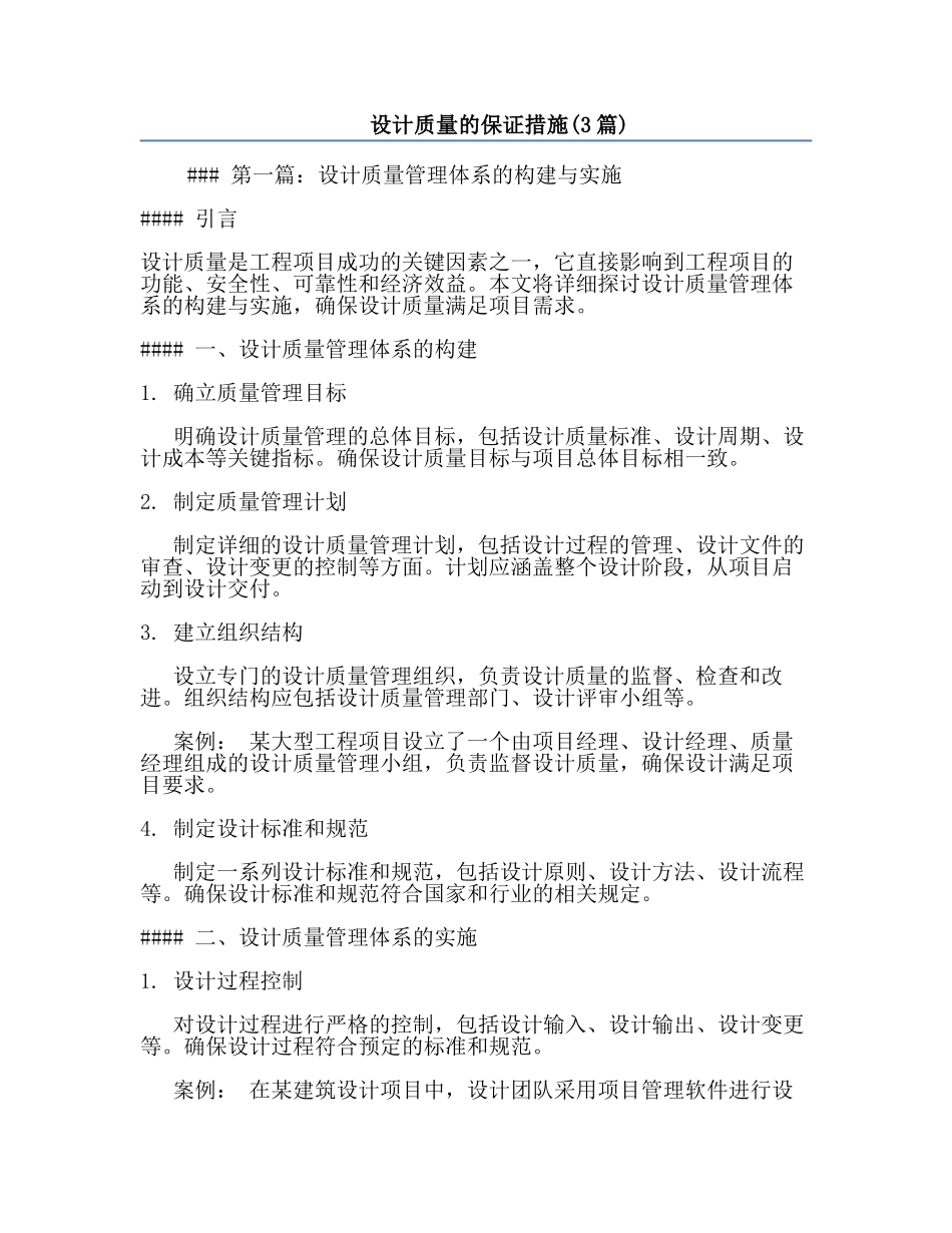 设计质量的保证措施(3篇).docx_第1页